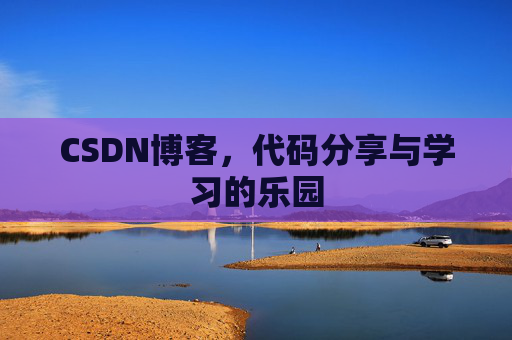 CSDN博客，代码分享与学习的乐园