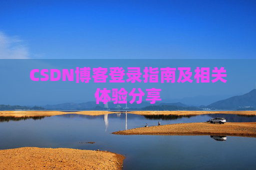 CSDN博客登录指南及相关体验分享